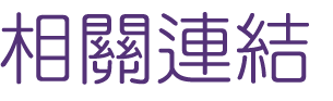 關鍵字廣告-找行銷-找媒體話題行銷-找關鍵字廣告 關鍵字廣告-找行銷-找媒體話題行銷-找關鍵字廣告